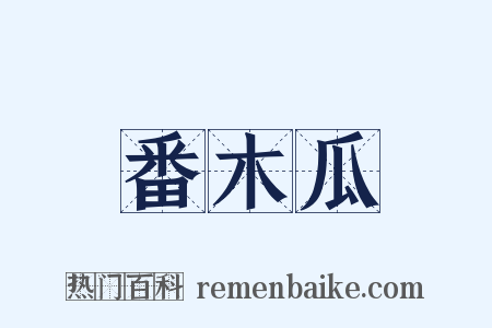 番木瓜是什么意思的图片